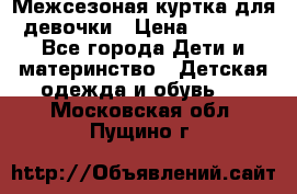 Межсезоная куртка для девочки › Цена ­ 1 000 - Все города Дети и материнство » Детская одежда и обувь   . Московская обл.,Пущино г.